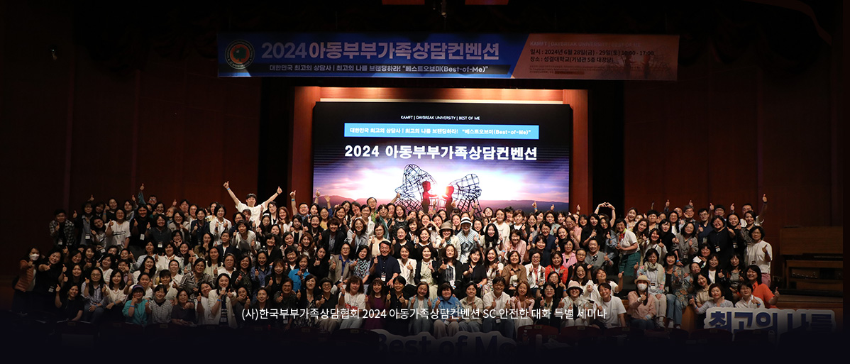 (사)한국부부가족상담협회 2024 아동가족상담컨벤션 SC 안전한 대화 특별 세미나