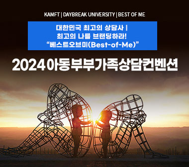 2024 아동부부가족상담컨벤션 [SC 안전한 대화] 한국 런칭 기념행사